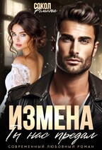 ИЗМЕНА. Ты нас предал — Романа Сокол