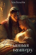 Отданная вампиру — Лея Болейн