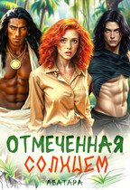 Отмеченная Солнцем — Аватара
