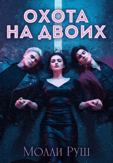 Охота на двоих — Молли Руш