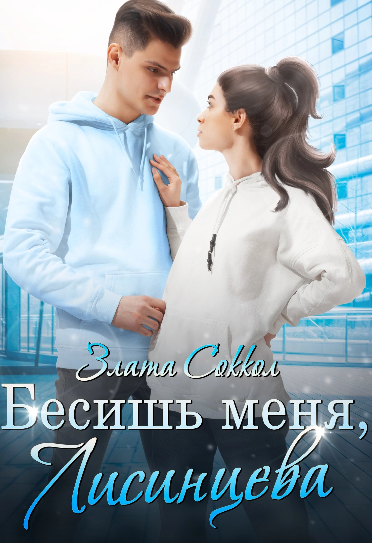 Бесишь меня, Лисинцева — Злата Соккол