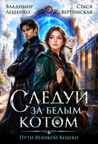 Следуй за белым котом — Стася Вертинская
                                                                                                            
                                                                                                                                                                                                                                        ,
                                                                
                                                                                                                                            Владимир Лещенко