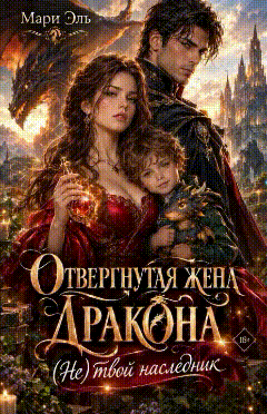 ❤️Отвергнутая жена дракона. (Не) твой наследник — Мари Эль