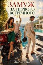 Замуж за первого встречного! — Жасмин Ка