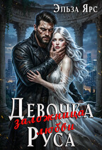 Девочка Руса. Заложница любви — Эльза Ярс