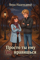 Просто ты ему (не) нравишься — Вера Надеждина