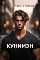 Кунимэн — Карина Красная
