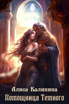 Помощница Темного — Алиса Калинина