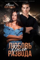 Любовь после развода — Мария Высоцкая