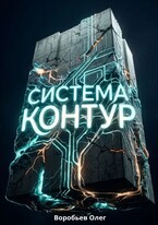 Система «Контур» — Воробьев Олег Борисович