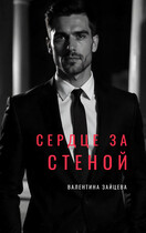 Сердце за стеной — Валентина Зайцева