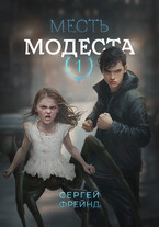Месть Модеста — Сергей Фрейнд