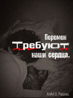 Перемен требуют наши сердца — AriArt Li
