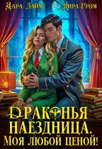 Драконья наездница. Моя любой ценой! — Дара Лайм
                                                                                                            
                                                                                                                                                                                                                                        ,
                                                                
                                                                                                                                            Мира Гром