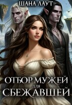Отбор мужей для cбежавшей — Шана Лаут