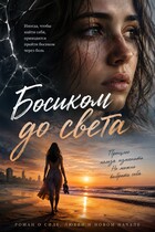 Босиком до света — Ирина Ульяненко