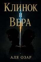 Клинок и вера — Аля Озар