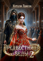 Предвестница беды 2 — Натали Лансон