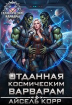 Отданная космическим варварам — Айсель Корр