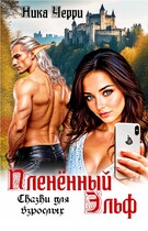 Пленённый Эльф. Сказки для взрослых — Ника Черри