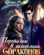 Переполох в Академии Драконов — Эвита Май