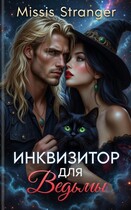 Инквизитор для ведьмы — Missis Stranger