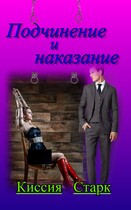 Подчинение и наказание — Киссия Старк