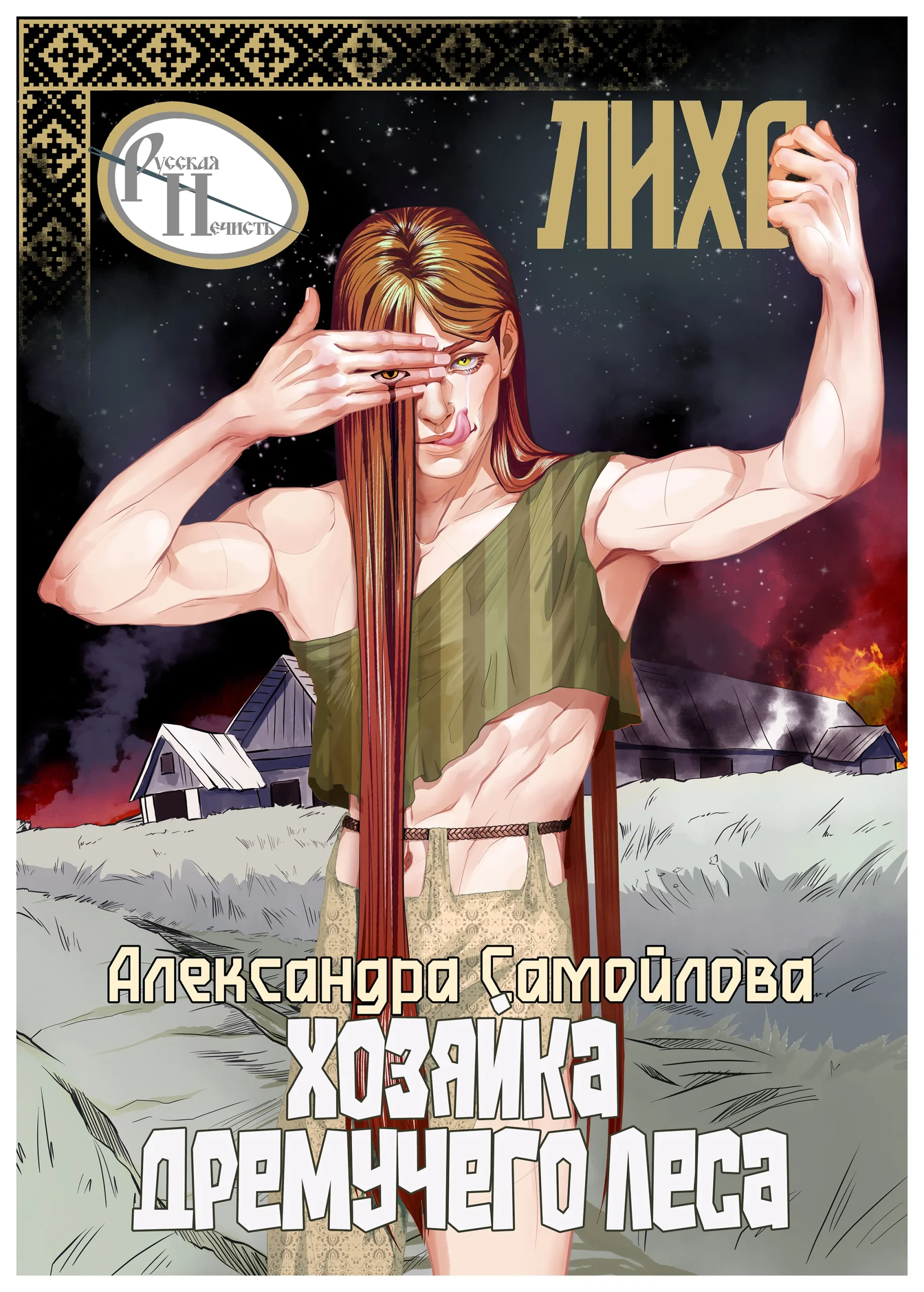 ️Хозяйка Дремучего леса. Лихо ️ — Александра Самойлова