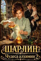 Шарлин. Чудеса алхимии-2 — Айлин Лин
                                                                                                            
                                                                                                                                                                                                                                        ,
                                                                
                                                                                                                                            Мия Лаврова (Ноэль Ламар)