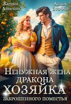 Ненужная жена дракона. Хозяйка заброшенного поместья — Катрин Алисина
                                                                                                            
                                                                                                                                                                                                                                        ,
                                                                
                                                                                                                                            Алиса ЭтоФлр