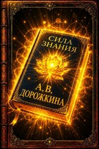 Сила Знания — Анастасия Дорожкина