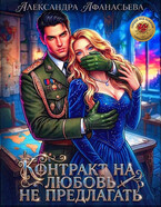 Контракт на любовь не предлагать — Александра Афанасьева