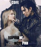 Хорошие истории — Cofe