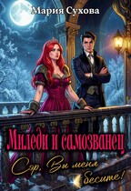 Миледи и самозванец. Сэр, Вы меня бесите! — Мария Сухова