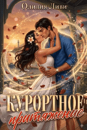 Курортное притяжение — Оливия Ливи
