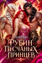 ❤️‍ Рубин Песчаных Принцев — Полина Корн
