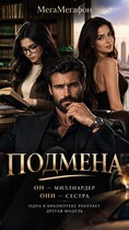 Подмена — МегаМегафон