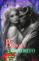 Варвара для лешего — Виктория Рогозина