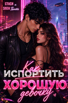 Как испортить хорошую девочку — Стаси и Элен Твенти