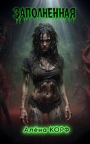 Заполненная — Алёна Корф