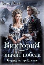 Виктория — значит Победа. Сердцу не прикажешь — Салма Кальк