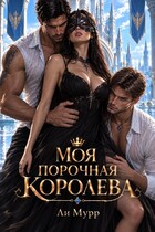Моя порочная Королева. — Ли Мурр