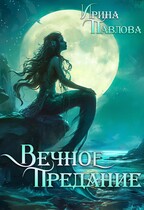 Вечное предание — Ирина Павлова