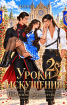 Уроки Искушения, или Пылающие Сердца драконов — 2 — Деймон Краш