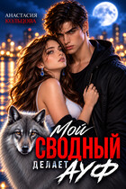 Мой сводный делает А У Ф — Анастасия Кольцова