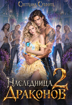 Дом Драконов Альба —2 — Светлана Суббота