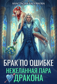 Брак по ошибке.  Нежеланная пара дракона — Анастасия Багрянова