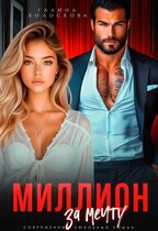 Миллион за мечту — Галина Колоскова