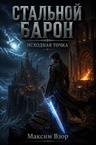 Стальной Барон — Максим Взор
