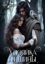 Хозяйка Тишины — Анна Снегова